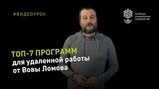 Топ-7 программ для удаленной работы от Вовы Ломова
