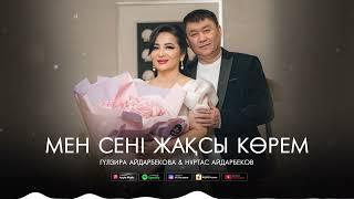 Нұртас Айдарбеков & Гүлзира Айдарбекова  - Мен сені жақсы көрем