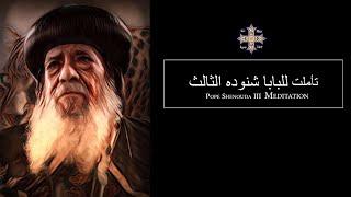 Pope Shenouda III Meditation Out of the Depths I Cry to You, O Lord للبابا شنوده الثالث