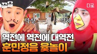 [#신서유기8] ※웃다가 쓰러져도 모름※ 역대급 반전 플레이 보여준 훈민정음 윷놀이