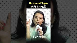 Universal Signs को कैसे समझें?