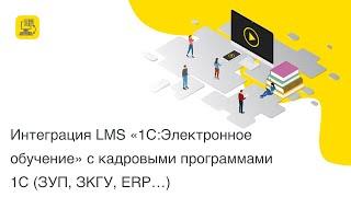 Интеграция LMS "1С:Электронное обучение" с кадровыми программами 1С (ЗУП, ЗКГУ, ERP и др.)