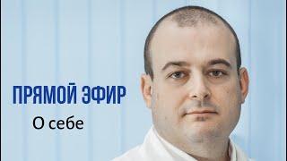 Прямой эфир в инстаграм. Москва. Оводенко Дмитрий Леонидович. К.м.н. онколог,гинеколог, хирург.