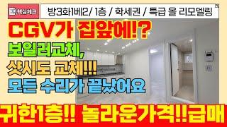 [부평구급매물]집 앞에 CGV가 있어요! 보일러,샷시까지 다 뜯어 고쳤어요! 그리고 1층이라는데..근데 가격이 1억2300만원!?  [4-297] #부평구빌라 #청천동 #빌라급매