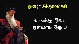 Osho Tamil Philosophy | உனக்கு நீயே ஒளியாக இரு | Osho Rajinish  Thoughts | Tamil Noolagam