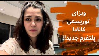 روش درخواست ویزای توریستی کانادا - پلتفرم جدید