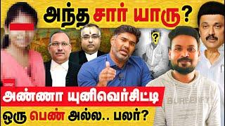 ஒரு பெண் அல்ல? அண்ணா யுனிவர்சிட்டி விவகாரம்: யார் அந்த Sir? Anna University Row | gnanasekaran | DMK