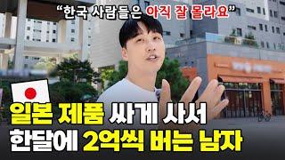 "일본가서 이거 사오면 돈 버는 겁니다" 일본 제품 가져오는 족족 한국에서 완판시키는 30대 남자