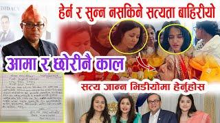 हेर्न र सुन्न नसकिने सत्य बाहिरियो सत्य भिडियोमा हेर्नुहोस II Krishna Lamichhane