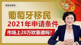 葡萄牙移民|2021年移民葡萄牙的办理方式、投资费用、等待周期，移民葡萄牙需要注意什么？