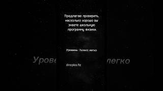 Проверка знаний, это начало 7 класса. #огэ #огэфизика #репетитор #репетиторпофизике #егэ