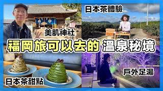 福岡旅可以去的溫泉秘境｜佐賀縣嬉野市三日遊｜溫泉湯豆腐、日本茶、佐賀牛