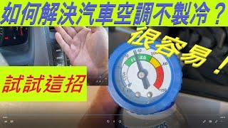 如何解決汽車空調不製冷？試試這招很容易！How to Fix Air Conditioner Not Cooling in Car? So Easy！