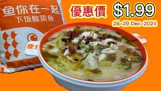 新開張魚你在一起 優惠價$1.99 酸菜魚專門店 Fish with You #多倫多