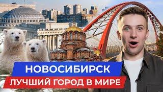 НОВОСИБИРСК — лучший город в мире! Переезд 2024