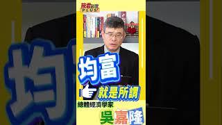 賴清德總統四大責任:1.國家和平安全 2.發展繁榮 3.社會平衡&均富 4.國際參與&承擔    #shorts