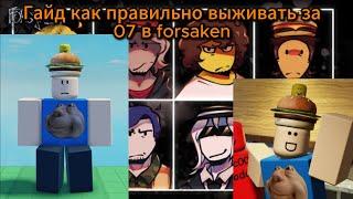 Гайд как правильно играть за 07 в forsaken