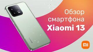 Смартфон Xiaomi 13  Обзор + БОЛЬШОЙ ТЕСТ  Оправдана Ли ЦЕНА?!