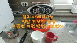 일리 커피머신 간편 사용법- 일리 아메리카노