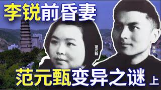 :美女“革命母亲”范元甄（上） 【欺世大觀】67C