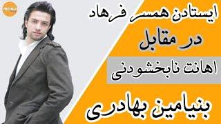 ایستادن همسر فرهادمهراد در مقابل اهانت نابخشودنی بنیامین بهادری با اجرا در برنامه دورهمی