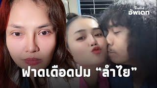 “เจ๊กันย์”เอาด้วย! ฟาดเดือดปม “ลำไย” คนที่ถูกใจสำคัญสุด คบ10 ปี ไม่ได้การันตีว่าเป็นคู่? Update-16