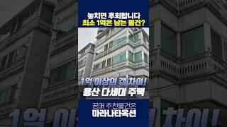 낙찰만 받으면 최소 1억 이상? 용산구 빌라 공매 물건 분석!