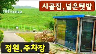 시골집,넓은텃밭,창고~몽땅드려요,경매직전,전원카페자리~단기임대,한달살기,전원주택,시골주택,경기도,여주시,이천시,양평군,급매물부동산 매매,급매물과 반값매매/010-7923-3663