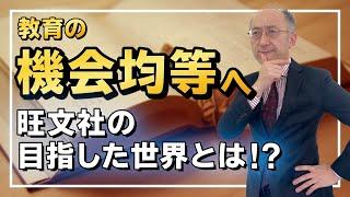 旺文社編 PART④ 最終話：旺文社の目指した教育の世界とは！？【廣政愁一】