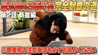 【新宿は芸能人には会えるのに県民には…】鹿児島43市町村完全制覇の道！第二話