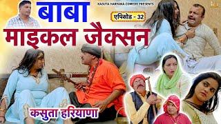 Kasuta Haryana Comedy Ep 32 बाबा माइकल जैक्सन  | New Haryanvi Comedy 2025 | New Web Series Video