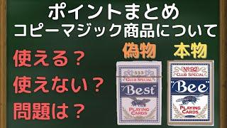 【総集編】コピーマジック商品レビュー【闇を語る】