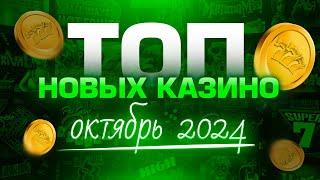 Топ новых казино - октябрь 2024 / Рейтинг онлайн казино / Обзор сайтов с игровыми автоматами