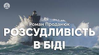 Роман Проданюк - Розсудливість в біді