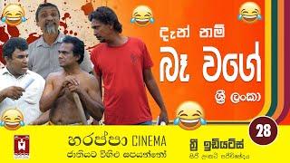 බෑ වගේ ශ්‍රීලංකා