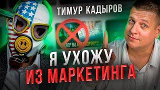 ГЛАВНЫЕ ОШИБКИ МАРКЕТОЛОГА /// Подкаст с Тимуром Кадыровым