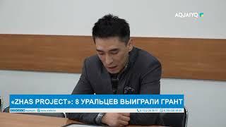 «ZHAS PROJEСT»: 8 УРАЛЬЦЕВ ВЫИГРАЛИ ГРАНТ