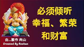 為幸福、繁榮和財富背誦甘尼什之歌 : Ganesh Stotra