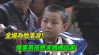 小男孩登台尋找媽媽 一場意外奪走了他的雙腿 媽媽也就此離家 小朋友懂事得令人心疼 節目組現場為他圓夢！【等着我】