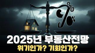 2025년 부동산 위기인가 기회인가?