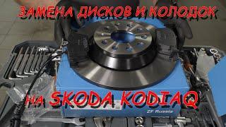 Kodiaq замена дисков и колодок