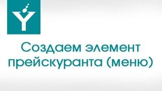 Создаем элемент прейскуранта (меню)