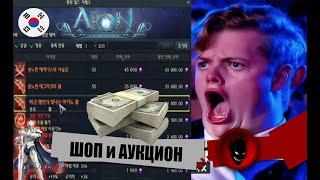 Aion Classic - ШОП и АУКЦИОН за $РЕАЛ$ - PAY TO WIN ?!
