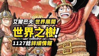 海賊王1127話詳細情報！巨人國出現“世界樹”！草帽三巨頭致敬合體技！戴著王冠的貓咪究竟是？ #海賊王