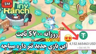 آموزش کسب درآمد دلاری روزی 700$ با راز بازی زندگی روستایی | کسب درآمد دلاری واقعی