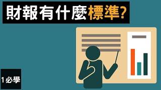 【財報入門】IFRS 和 GAAP 的區別 | 不同類型的會計準則 | The different types of accounting standards (動畫)