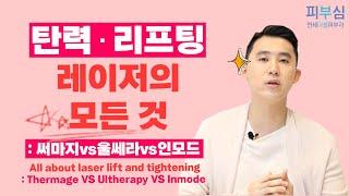 [ENG] 탄력,리프팅의 모든것:울쎄라vs써마지vs인모드/All about laser lift and tightening : Thermage VS  Ulthera VS Inmode