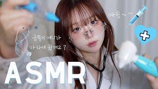 [ ASMR ] 애인과 헤어진 금쪽이🫨 진료하기‍️🩺 탭핑 tapping , Hospital Doctor Roleplay • whispering exam