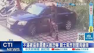 【每日必看】不滿被逼車還遭恐嚇 騎士氣炸到警局砸車｜不爽超車沒打方向燈!兩騎士互嗆警急奔制止! 20240628