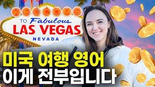 미국에서 유행하는 완벽 라스베가스 여행코스! 미국여행 중 꼭 알아할 영어표현(호텔, 카지노, 식당) 미국물가가 미쳤어요 